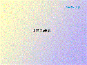 SWAN仪表计算型PH表.ppt