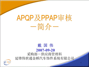 APQP及PPAP审核.ppt