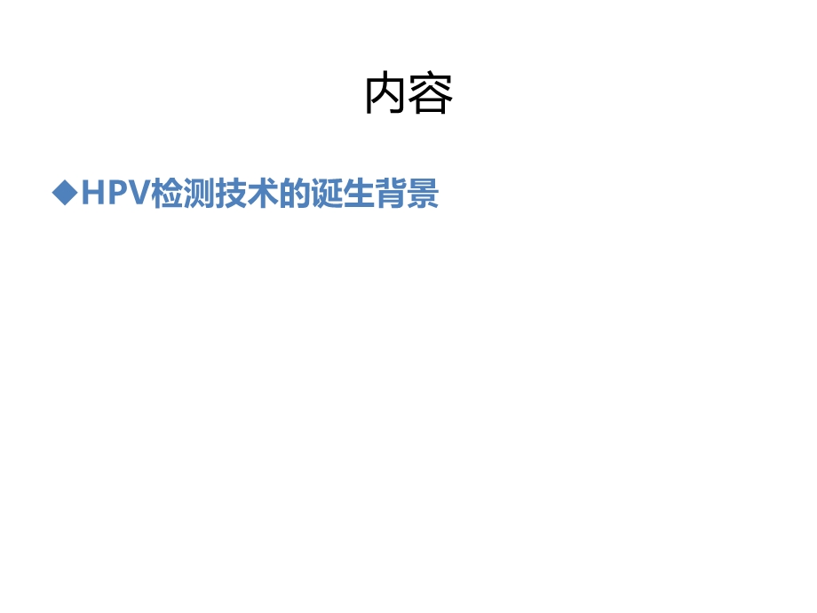 HPV检测技术及临床应用.ppt_第2页