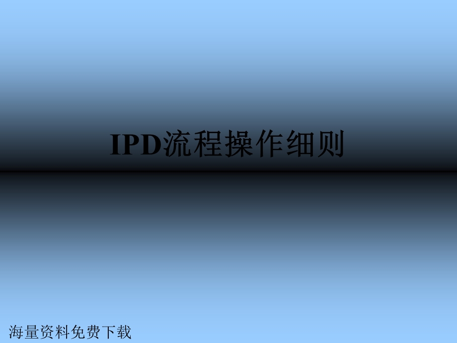 IPD流程操作细则.ppt_第1页