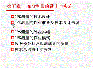 GPS原理与应用本第五章.ppt