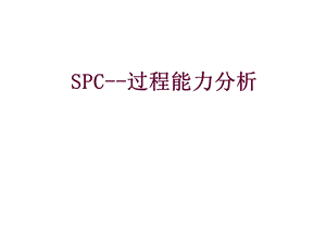 SPC过程能力分析.ppt