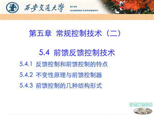 54前馈反馈控制技术.ppt