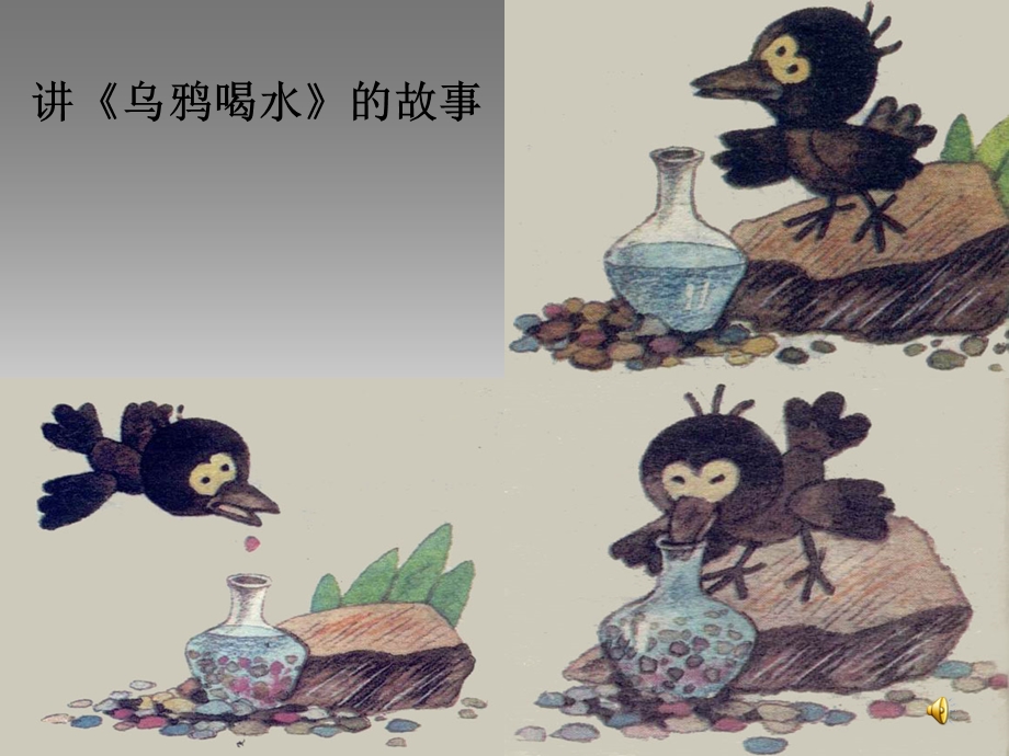 乌鸦喝水课件制作.ppt_第3页