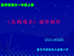 乌鸦喝水课件制作.ppt