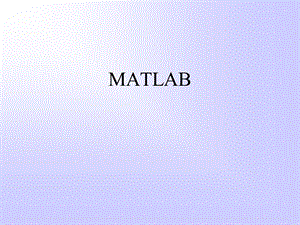 matlab简介及其基础.ppt