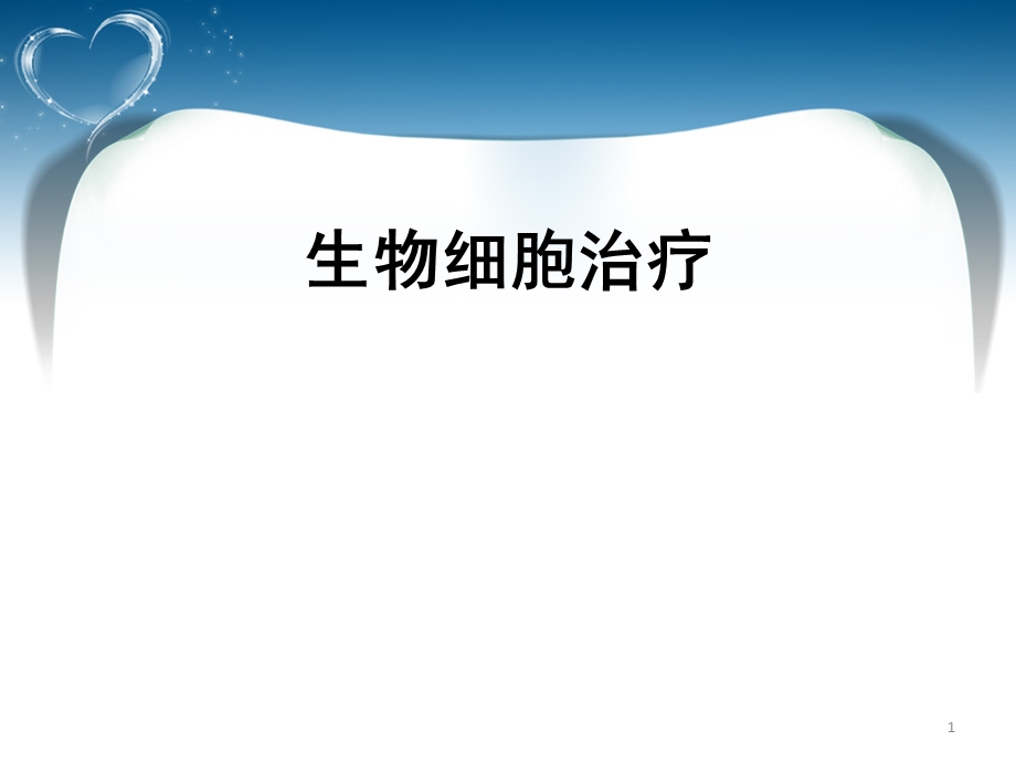 CIK细胞回输的护理.ppt_第1页