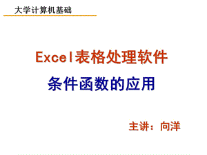 Excel电子表格-函数运算.ppt