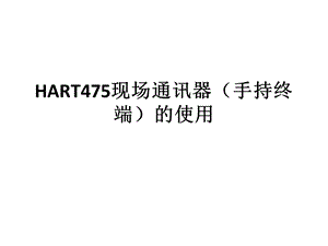 HART475手持终端的使用.ppt