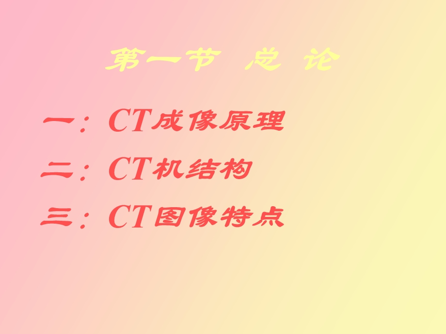 CT诊断学基本知识a.ppt_第2页