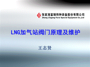 LNG加气站阀门原理及维护培训.ppt