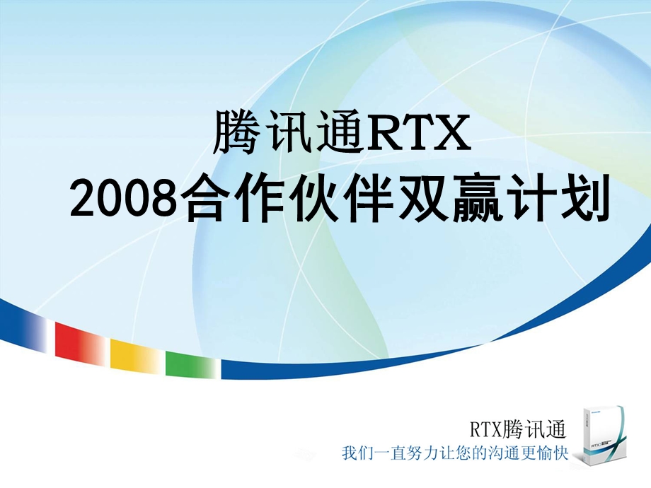 腾讯通RTX合作伙伴双赢计划.ppt_第1页