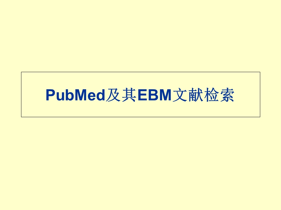 ubMed及其EBM文献检索.ppt_第1页