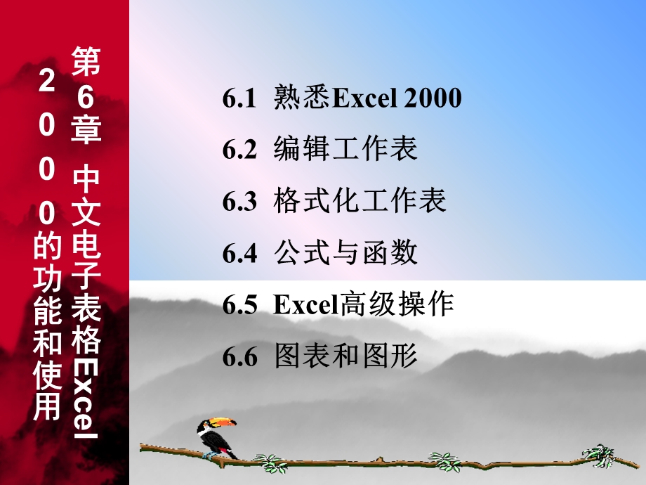 excel教程-表格处理和公式.ppt_第1页