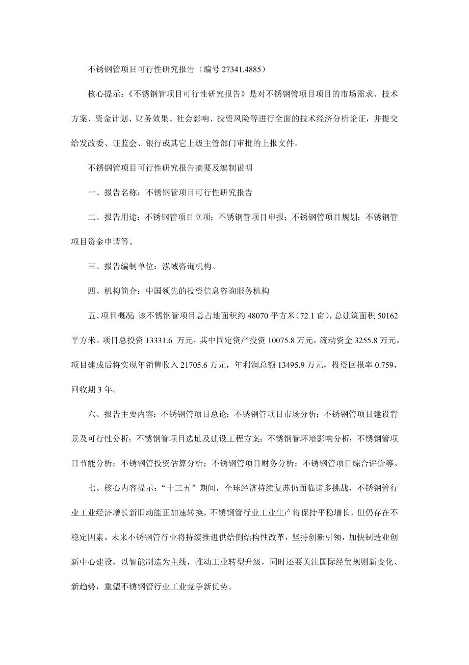 不锈钢管项目可行性研究报告编号27341.4885.doc_第1页