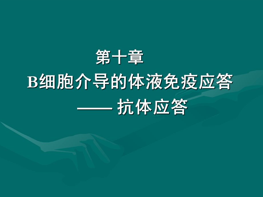 B细胞介导的体液免疫应答.ppt_第1页