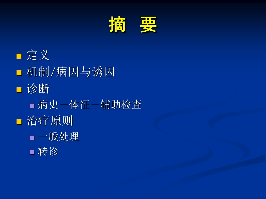 头痛、眩晕、晕厥0912.ppt_第3页