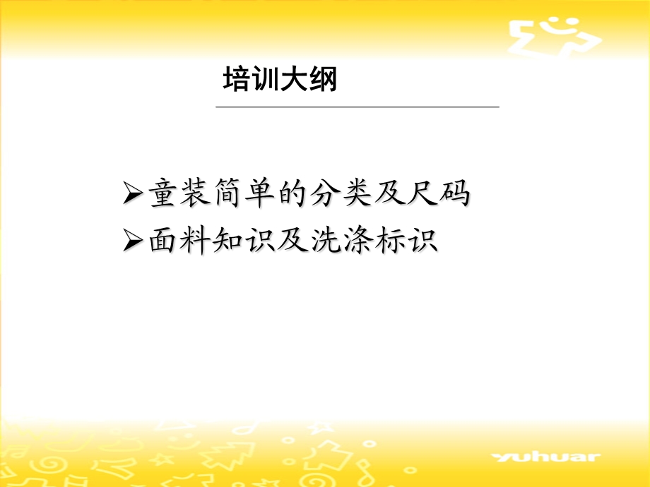 童装童鞋基本知识培训.ppt_第2页