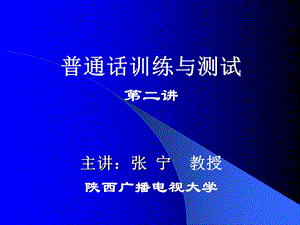 普通话训练与测试二讲主讲张宁教授陕西广播电视大学.ppt