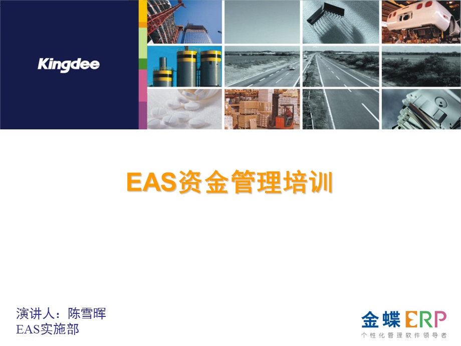 EAS资金管理培训.ppt_第1页