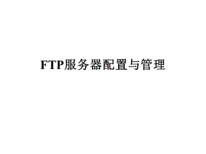 FTP服务器配置与管理.ppt