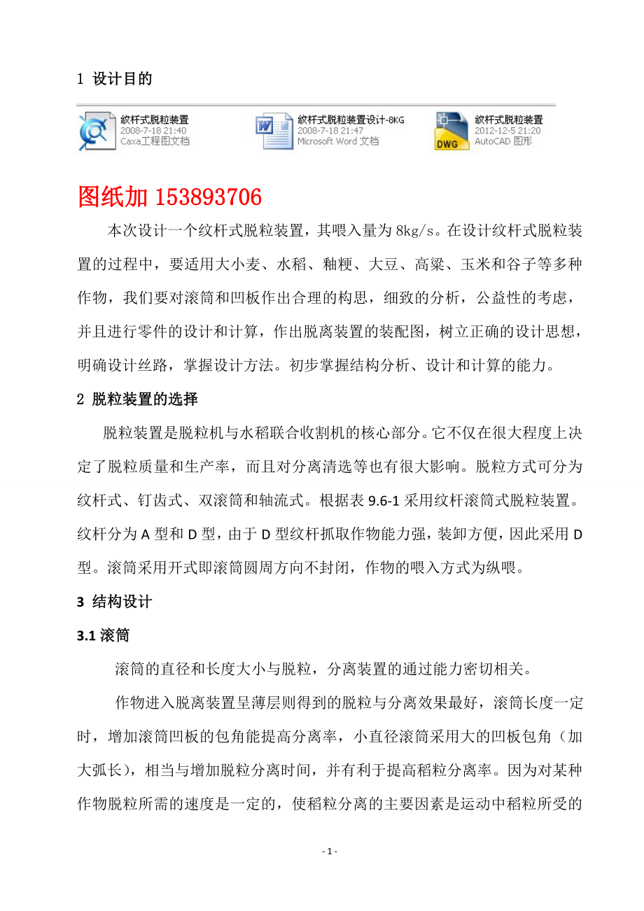 农业机械学课程设计纹杆式脱粒装置设计8KG含图纸 .doc_第1页