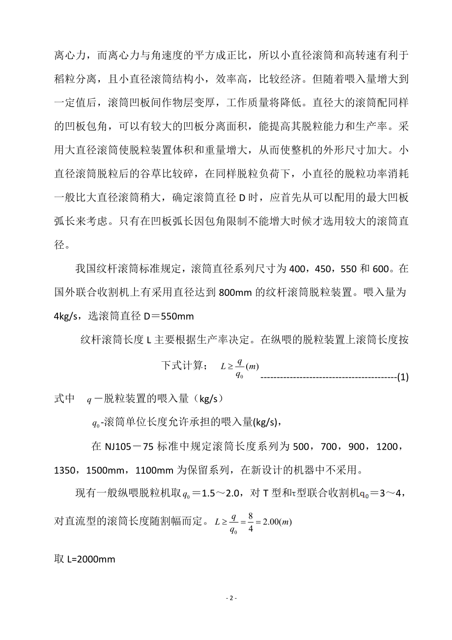 农业机械学课程设计纹杆式脱粒装置设计8KG含图纸 .doc_第2页