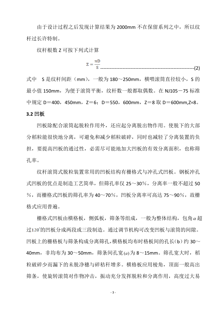 农业机械学课程设计纹杆式脱粒装置设计8KG含图纸 .doc_第3页