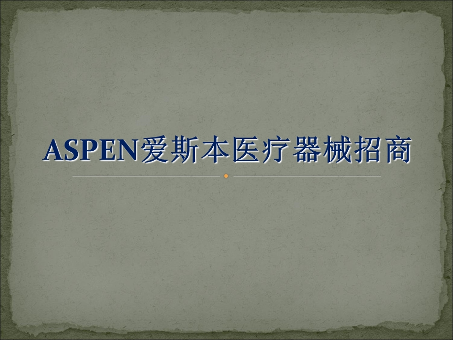 aspen爱斯本医疗器械颈托、护腰招商.ppt_第1页