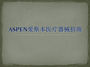 aspen爱斯本医疗器械颈托、护腰招商.ppt