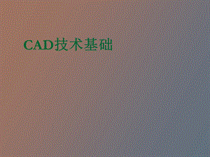 CAD技术基础第四章特征造型.ppt