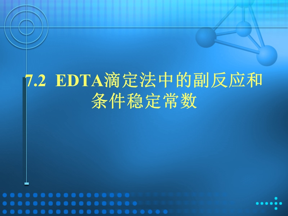 EDTA滴定法中的副反应和条件稳定常数.ppt_第1页