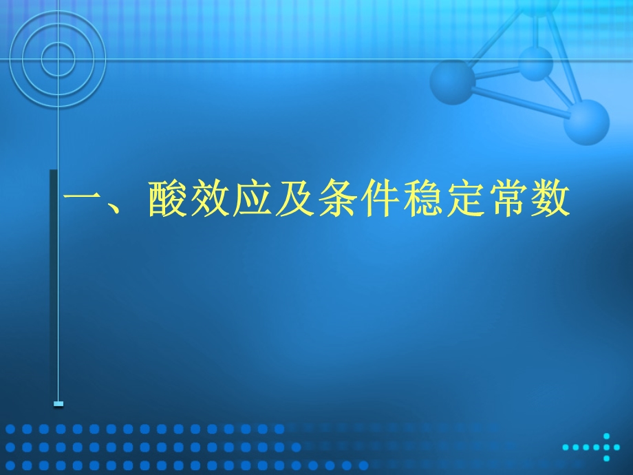 EDTA滴定法中的副反应和条件稳定常数.ppt_第2页