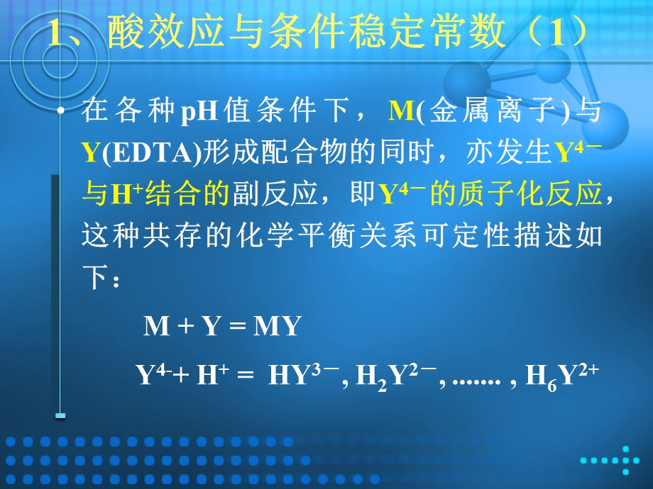 EDTA滴定法中的副反应和条件稳定常数.ppt_第3页