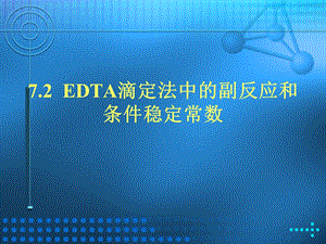 EDTA滴定法中的副反应和条件稳定常数.ppt