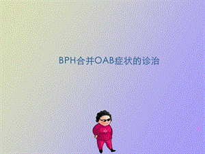 BPH合并OAB症状的诊治.ppt