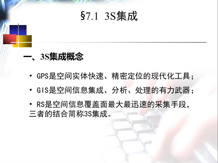 GIS07第七章地理信息系统的应用.ppt_第3页