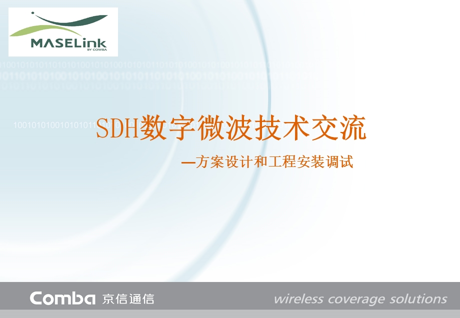 SDH微波技术交流-方案设计、工程安装调试.ppt_第1页