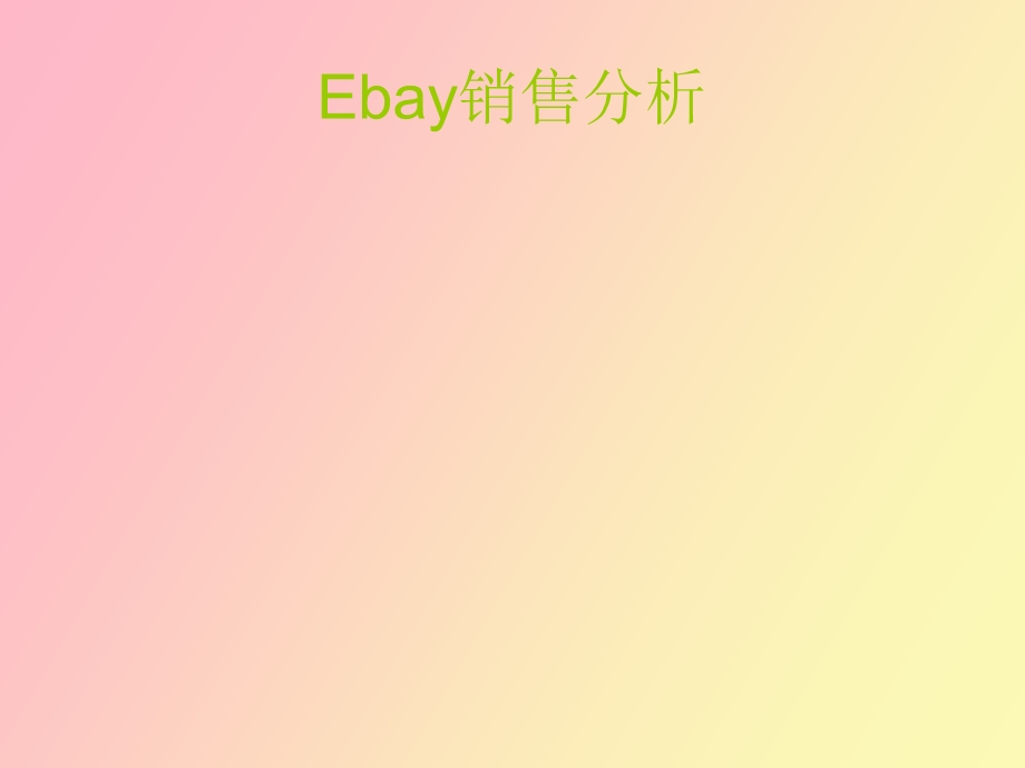 ebay销售流程及分析.ppt_第1页