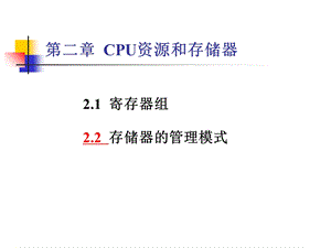 CPU资源和存储器.ppt