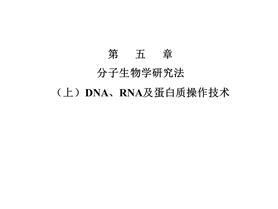 DNA、RNA及蛋白质操作技术.ppt_第1页