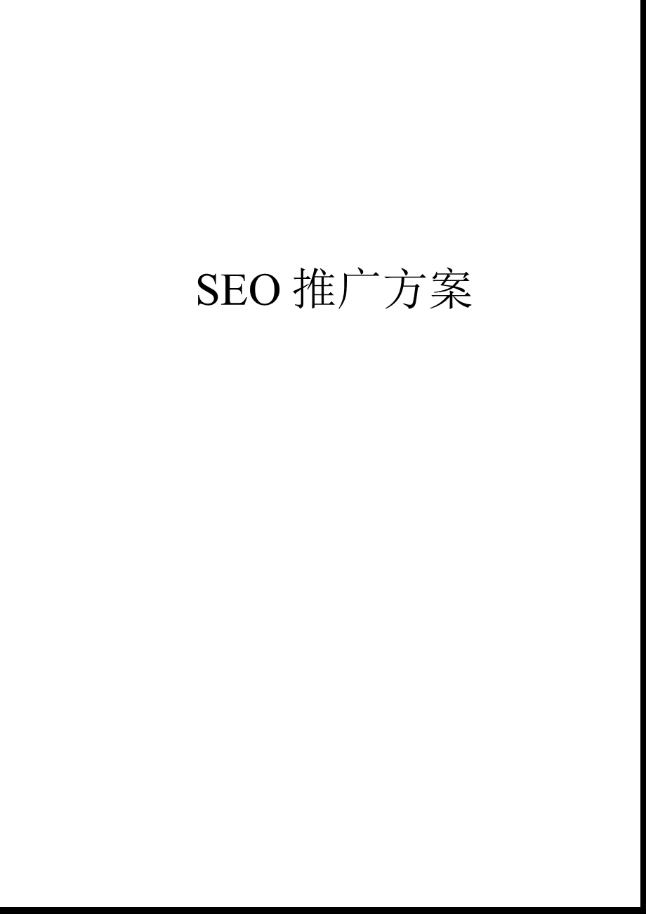 SEO方案通用模版.ppt_第1页