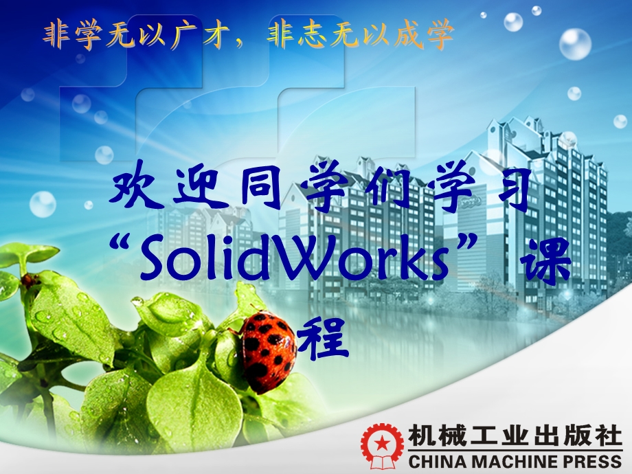 solidworks完整教程PPT课件.ppt_第1页