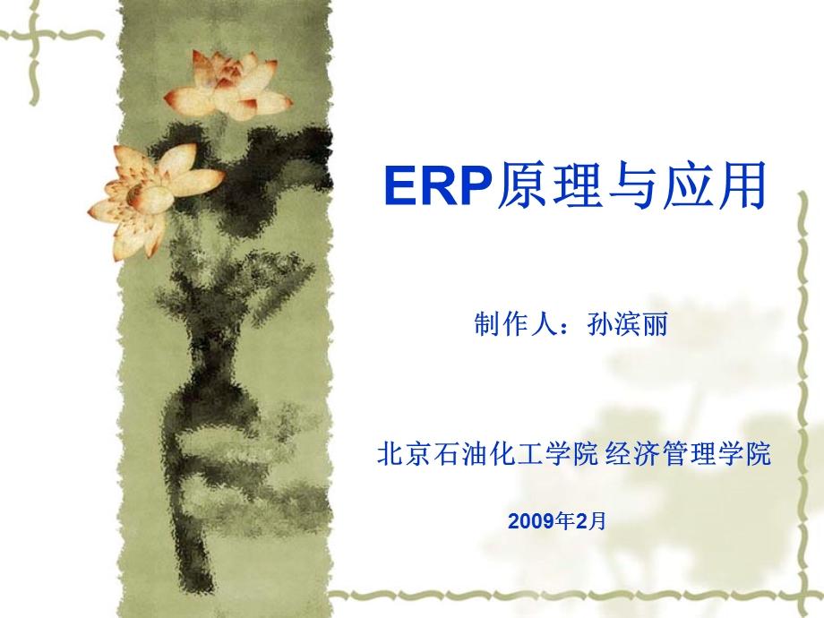 ERP原理与应用-第10章.ppt_第1页