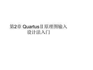 quartus原理图输入与仿真方法.ppt