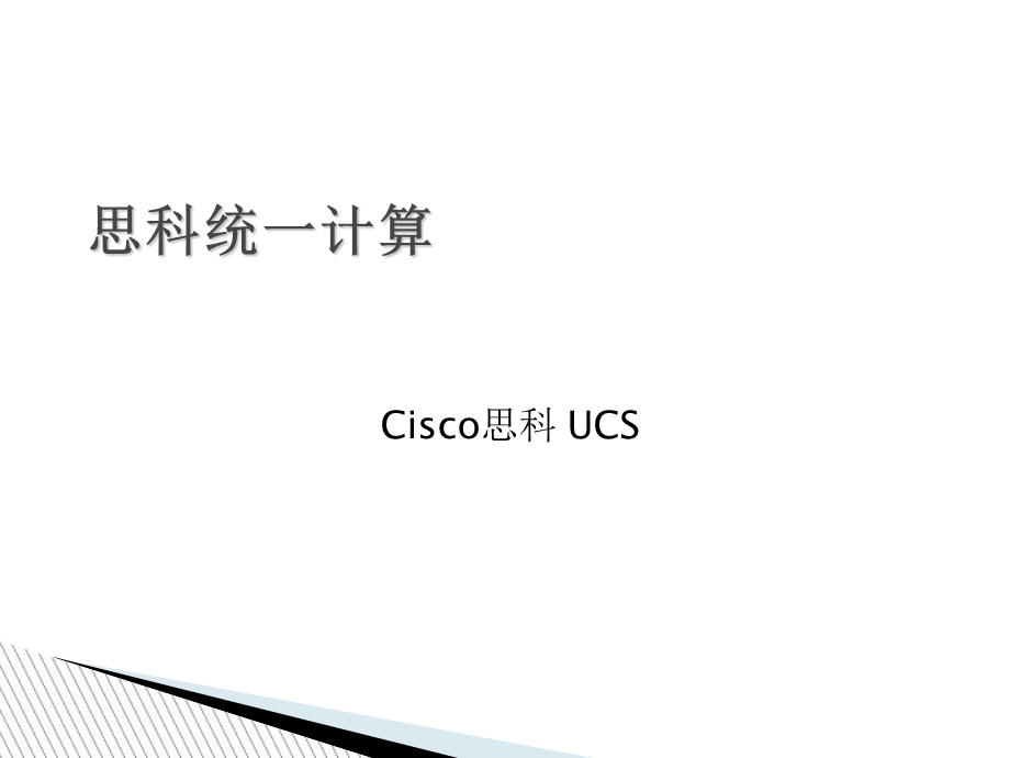 CISCO思科UCS培训教材.ppt_第1页