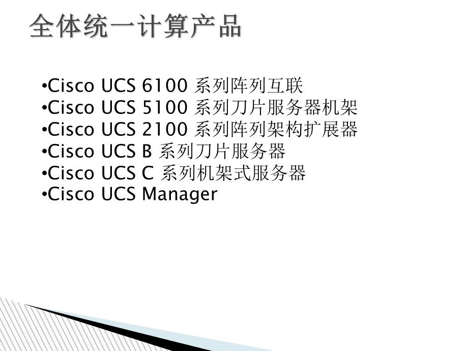 CISCO思科UCS培训教材.ppt_第2页