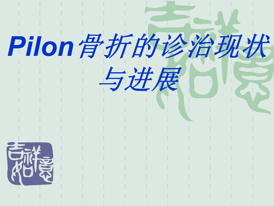 Pilon骨折的诊治现状与进展.ppt_第1页