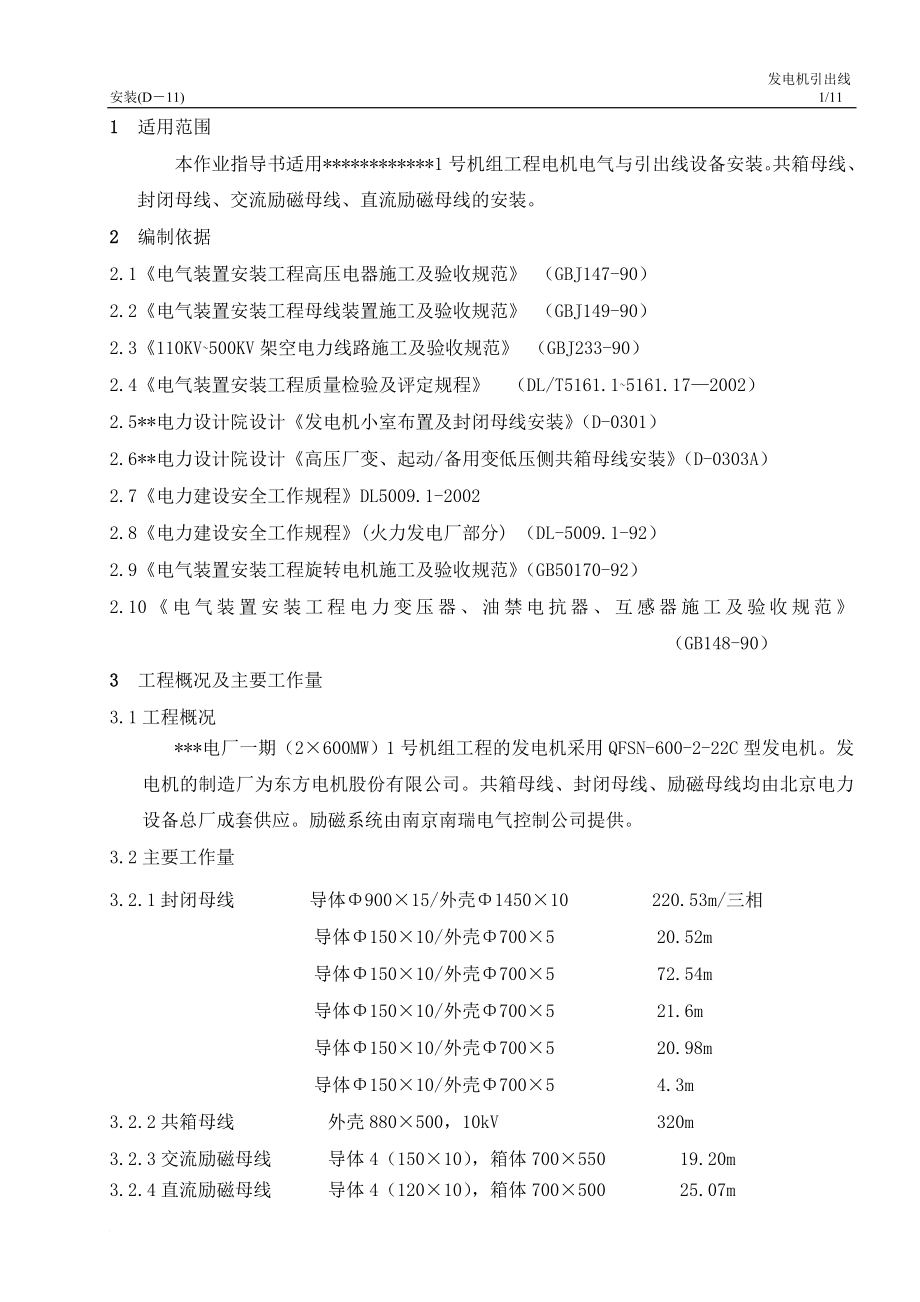 发电机引出阳线安装作业指导书.doc_第1页