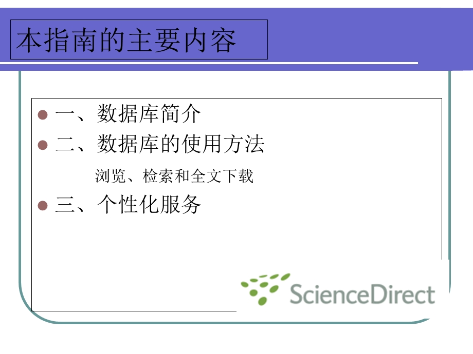 ScienceDirect使用指南.ppt_第2页